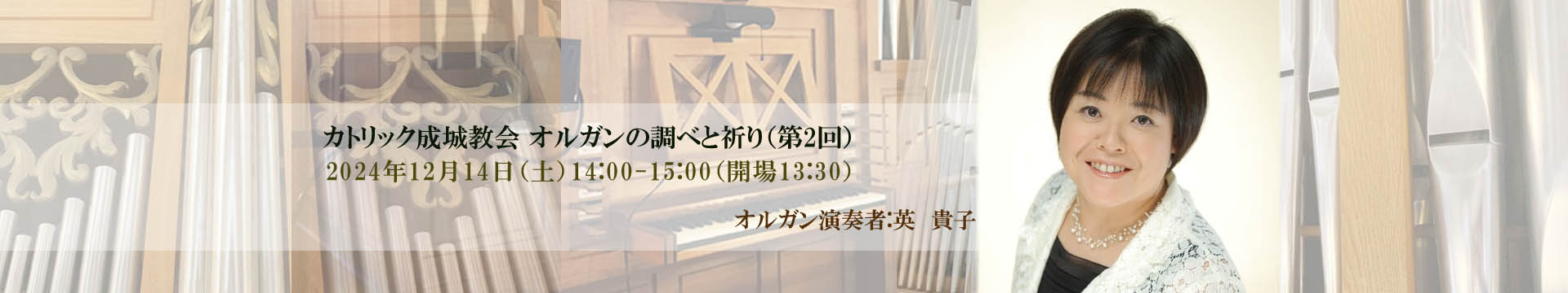 2024年12月14日（土）オルガンの調べと祈り（第2回）